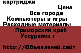 картриджи HP, Canon, Brother, Kyocera, Samsung, Oki  › Цена ­ 300 - Все города Компьютеры и игры » Расходные материалы   . Приморский край,Уссурийск г.